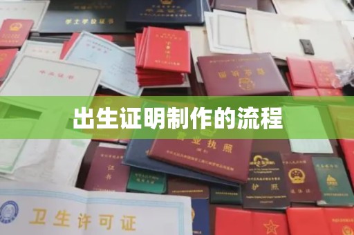 深泽出生证明制作的流程