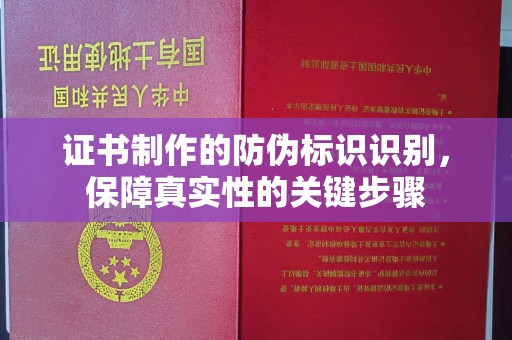 深泽证书制作的防伪标识识别，保障真实性的关键步骤