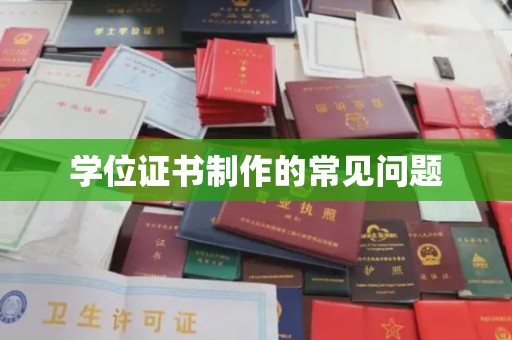 深泽学位证书制作的常见问题