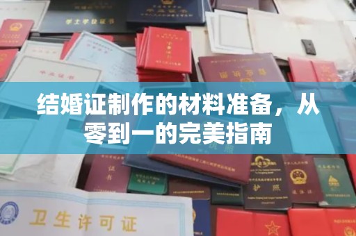 深泽结婚证制作的材料准备，从零到一的完美指南