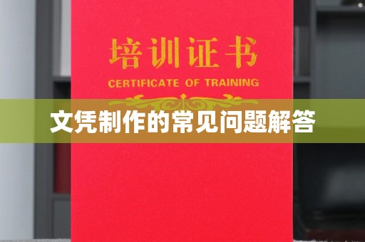 深泽文凭制作的常见问题解答