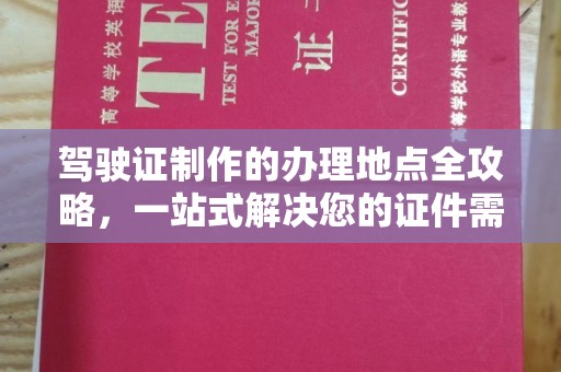 深泽驾驶证制作的办理地点全攻略，一站式解决您的证件需求