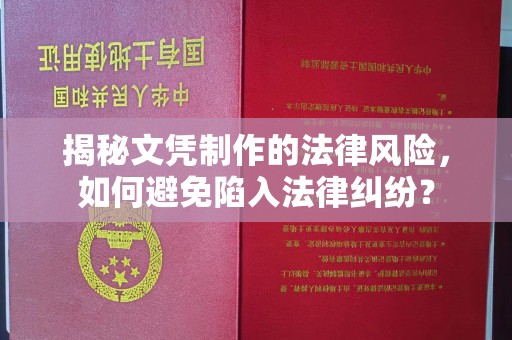 深泽揭秘文凭制作的法律风险，如何避免陷入法律纠纷？