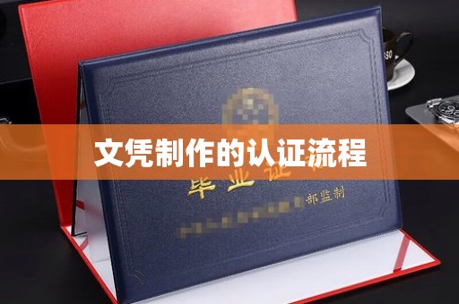 深泽文凭制作的认证流程
