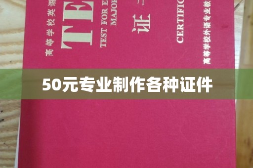深泽50元专业制作各种证件