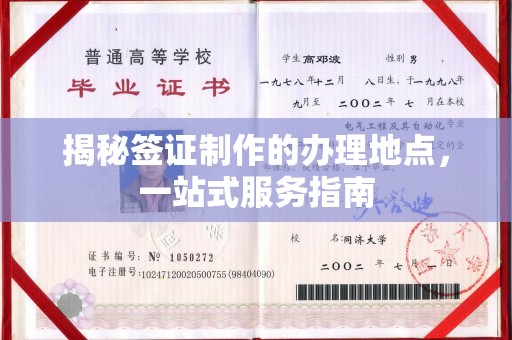 深泽揭秘签证制作的办理地点，一站式服务指南