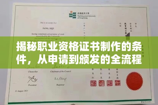 深泽揭秘职业资格证书制作的条件，从申请到颁发的全流程解析