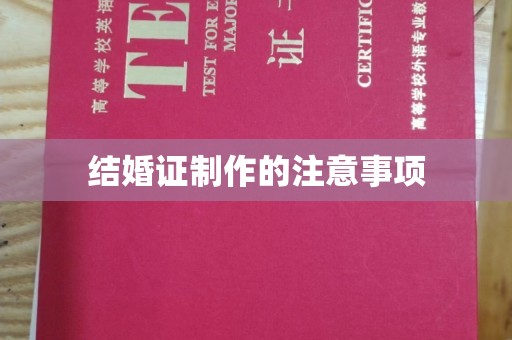 深泽结婚证制作的注意事项