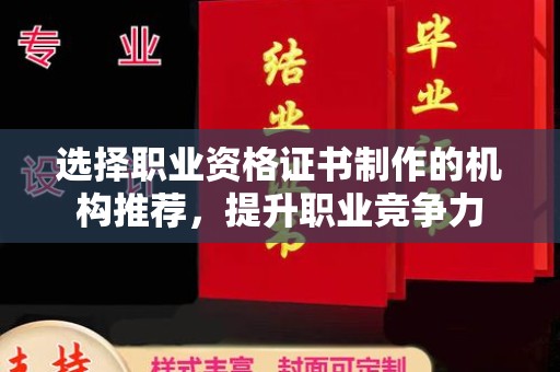 深泽选择职业资格证书制作的机构推荐，提升职业竞争力