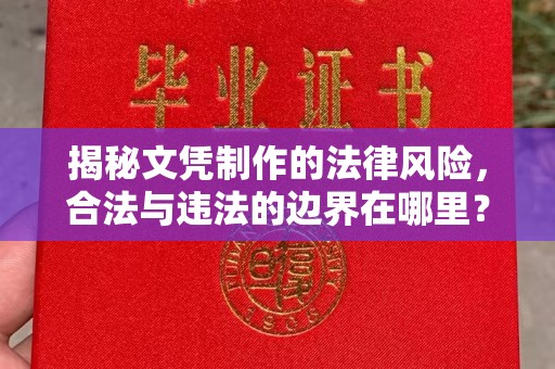 深泽揭秘文凭制作的法律风险，合法与违法的边界在哪里？