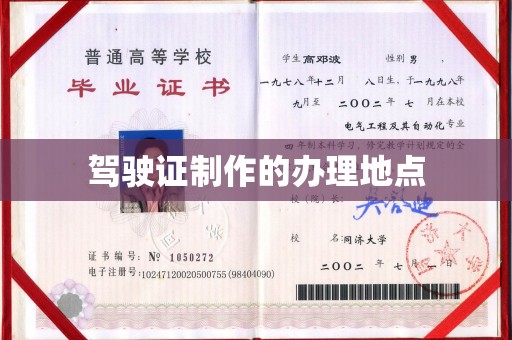 深泽驾驶证制作的办理地点