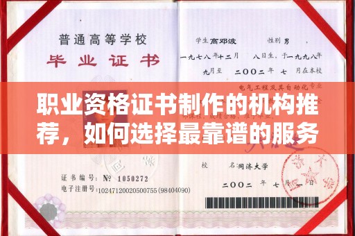 深泽职业资格证书制作的机构推荐，如何选择最靠谱的服务商？