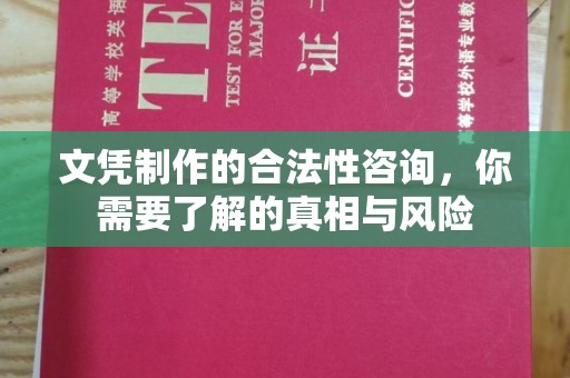 深泽文凭制作的合法性咨询，你需要了解的真相与风险
