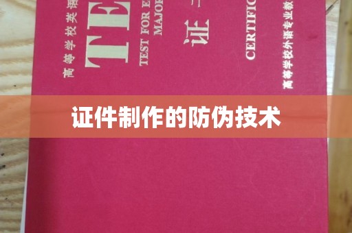 深泽证件制作的防伪技术