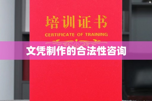 深泽文凭制作的合法性咨询