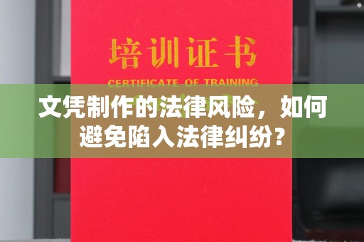 深泽文凭制作的法律风险，如何避免陷入法律纠纷？