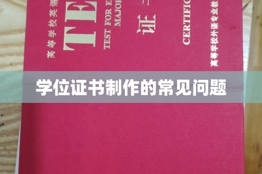 深泽学位证书制作的常见问题