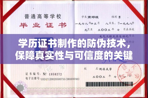深泽学历证书制作的防伪技术，保障真实性与可信度的关键