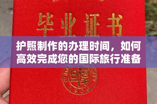 深泽护照制作的办理时间，如何高效完成您的国际旅行准备