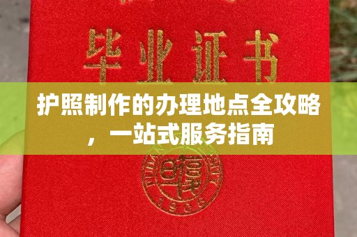 深泽护照制作的办理地点全攻略，一站式服务指南