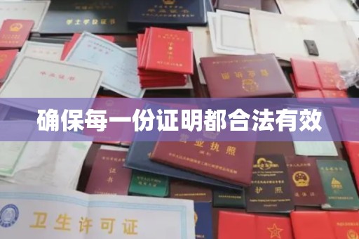 深泽确保每一份证明都合法有效