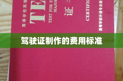 深泽驾驶证制作的费用标准