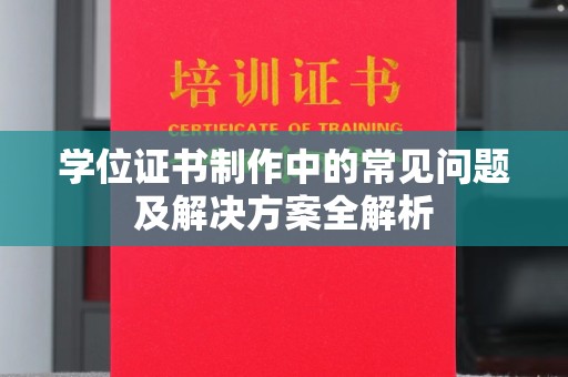 深泽学位证书制作中的常见问题及解决方案全解析