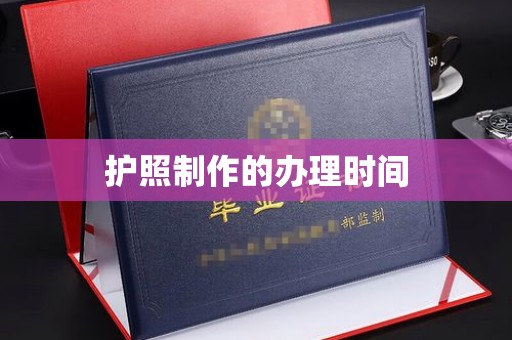 深泽护照制作的办理时间