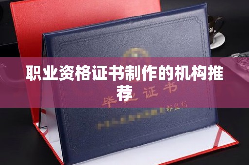 深泽职业资格证书制作的机构推荐