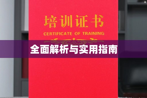 深泽全面解析与实用指南