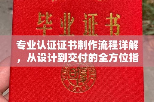 深泽专业认证证书制作流程详解，从设计到交付的全方位指南
