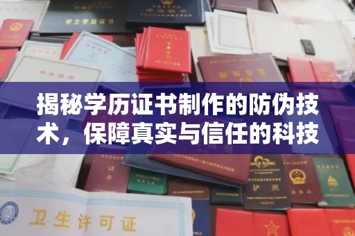 深泽揭秘学历证书制作的防伪技术，保障真实与信任的科技力量
