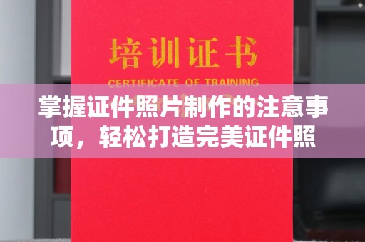 深泽掌握证件照片制作的注意事项，轻松打造完美证件照