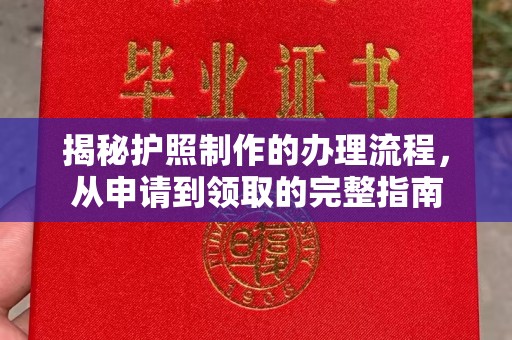 深泽揭秘护照制作的办理流程，从申请到领取的完整指南