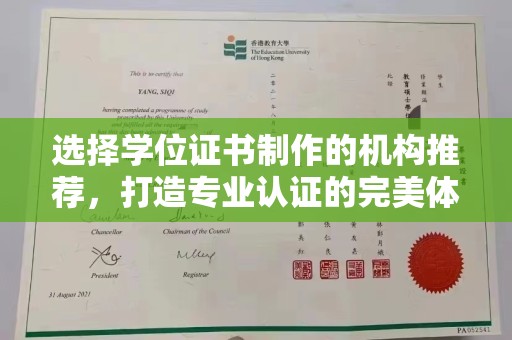 深泽选择学位证书制作的机构推荐，打造专业认证的完美体验