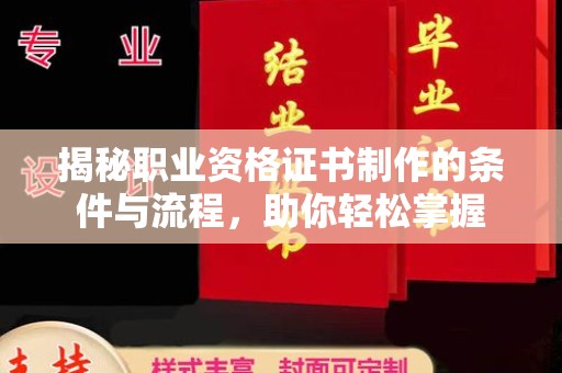 深泽揭秘职业资格证书制作的条件与流程，助你轻松掌握