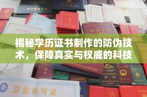 深泽揭秘学历证书制作的防伪技术，保障真实与权威的科技屏障