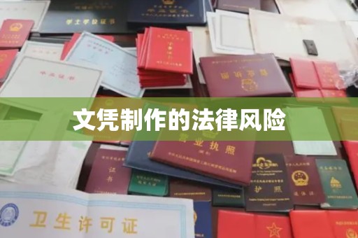 深泽文凭制作的法律风险