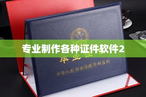 深泽专业制作各种证件软件2