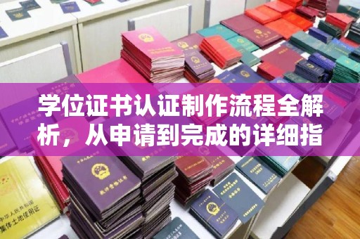 深泽学位证书认证制作流程全解析，从申请到完成的详细指南