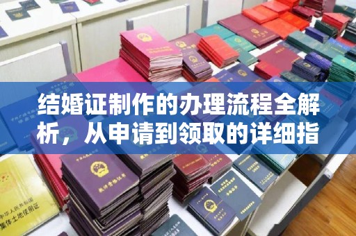 深泽结婚证制作的办理流程全解析，从申请到领取的详细指南
