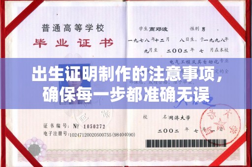 深泽出生证明制作的注意事项，确保每一步都准确无误