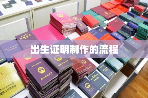 深泽出生证明制作的流程