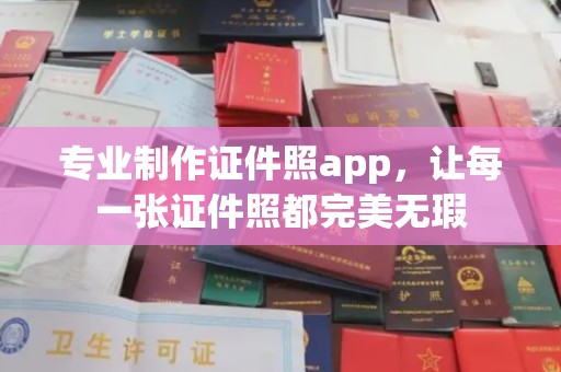 深泽专业制作证件照app，让每一张证件照都完美无瑕