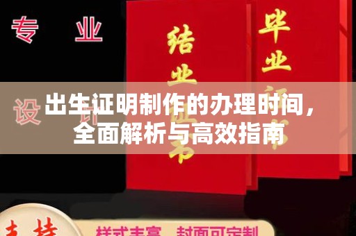 深泽出生证明制作的办理时间，全面解析与高效指南