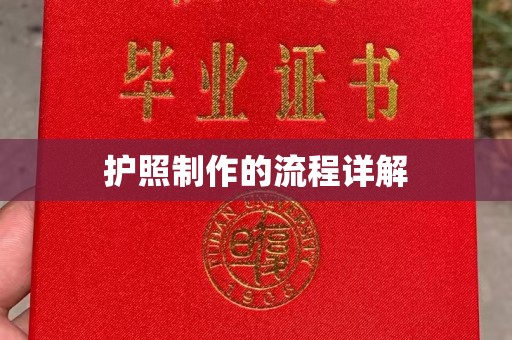 深泽护照制作的流程详解