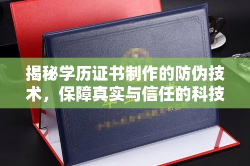 深泽揭秘学历证书制作的防伪技术，保障真实与信任的科技力量