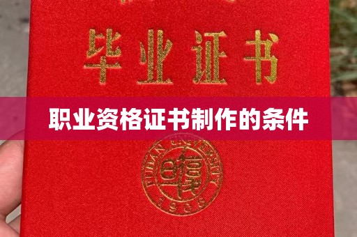 深泽职业资格证书制作的条件