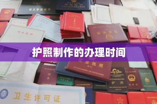 深泽护照制作的办理时间