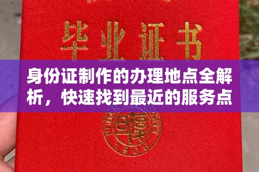 深泽身份证制作的办理地点全解析，快速找到最近的服务点